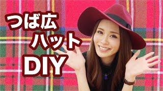 【DIY】つば広帽を好きな大きさに♪