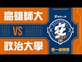 ᴴᴰ109UBA預賽::高雄師大vs政治大學::男一級 富邦人壽UBA大專籃球聯賽 完整賽事VOD