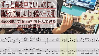 【4弦ベース用tab譜有】 ずっと真夜中でいいのに。 勘冴えて悔しいわ ベース カバー 【弾いてみた】 【Bass】 【Cover】