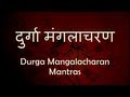 दुर्गा मंगलाचरण (Durga Mangalacharan Mantras) - with Sanskrit lyrics