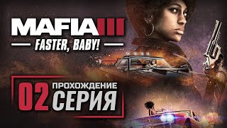 MAFIA 3 Прохождение  #2 [стрим]