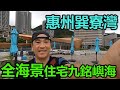 【灣區博士沈永年｜疫行大灣區】惠州巽寮灣｜全海景住宅九銘嶼海