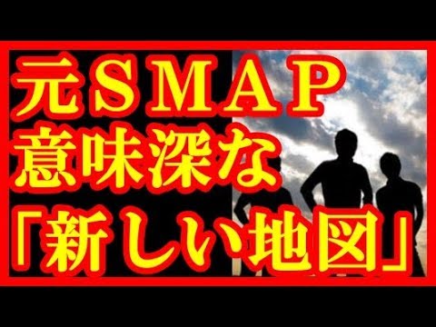 元ＳＭＡＰ 稲垣、草なぎ、香取やはりＩ飯島三智女史と合流　「ＮＥＷ　ＳＭＡＰ」ロゴの意味深【気ままなチャンネル】