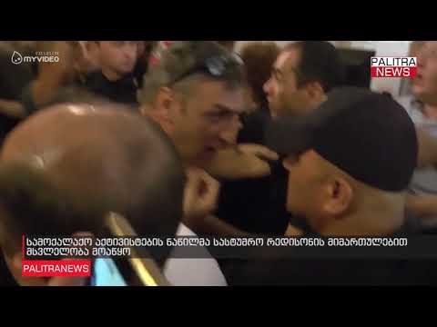 სამოქალაქო აქტივისტების ნაწილმა სასტუმრო რედისონის მიმართულებით მსვლელობა მოაწყო