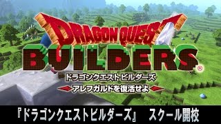 【TGS2015】ドラゴンクエストビルダーズ スクール(9/20)