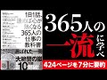 1日1話、読めば心が熱くなる365人の仕事の教科書を日本一わかりやすく7分要約！【本要約】