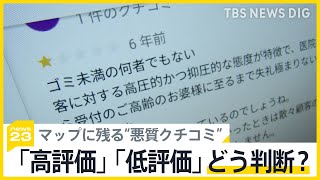 医師ら63人がグーグルを集団提訴“マップ上の悪質クチコミに対応せず”…「ゴミ未満」今も残る投稿に歯科医師は「正直ショック」【news23】｜TBS NEWS DIG
