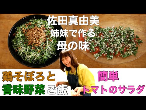 鶏そぼろと香味野菜ご飯【さだまゆTV】