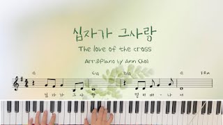 십자가 그사랑 멀리 떠나서 (묵상 연주곡) - 하스데반