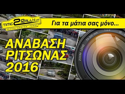 Ανάβαση Ριτσώνας 2016