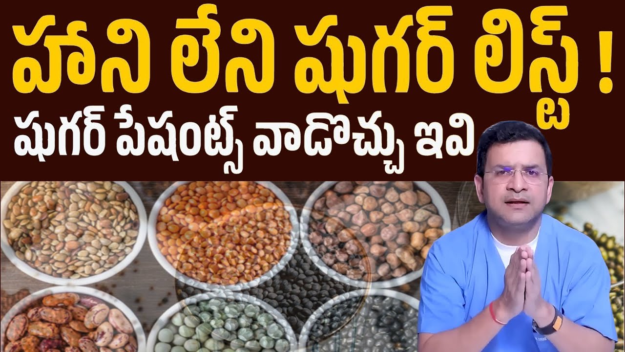 హాని లేని షుగర్ లిస్ట్ ! | షుగర్ పేషంట్స్ వాడొచ్చు ఇవి | Sugar Free | Dr  Movva Srinivas | Diabetes