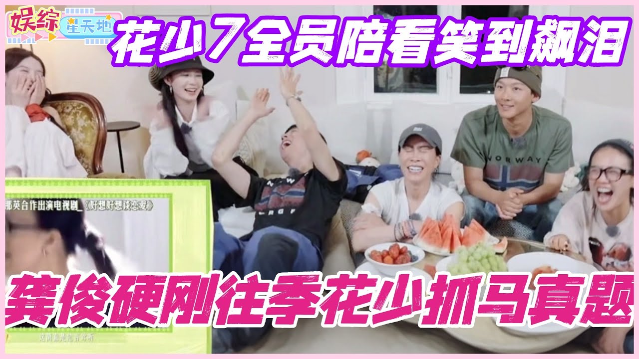 龚俊硬刚往季花少抓马真题！花少7全员陪看笑到飙泪！#花儿与少年 #综艺 #那英 #马思纯 #李沁 #龚俊 #张晚意 #陈数