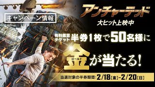 ＜ミッション！ゴールドを手に入れろ＞編『アンチャーテッド』キャンペーン情報 全国の映画館で大ヒット上映中！　#アンチャーテッド