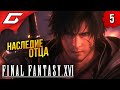 ПОГРЕБЕННОЕ ПРОШЛОЕ ➤ Final Fantasy 16 XVI ◉ Прохождение #5