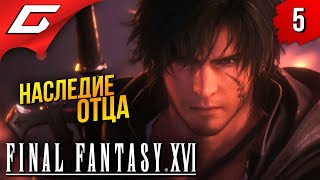 ПОГРЕБЕННОЕ ПРОШЛОЕ ➤ Final Fantasy 16 XVI ◉ Прохождение #5