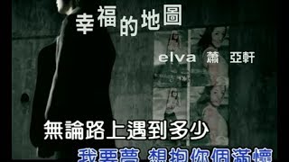 蕭亞軒 Elva Hsiao - 幸福的地圖 Map Of Happiness (官方完整KARAOKE版MV)