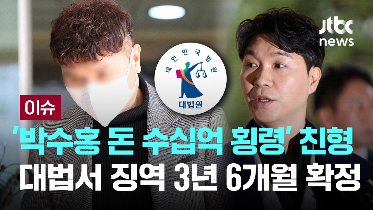 '박수홍 돈 수십억 횡령' 친형, 대법서 징역 3년 6개월 확정 [이슈PLAY] / JTBC News