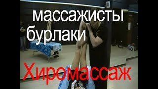Хиромассаж тела. Quiromasaje Хиромассаж тела. Quiromasaje