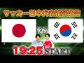 【アジア大会決勝】U21日本代表vs U23韓国代表雑談配信