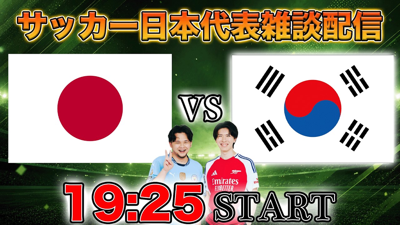 【アジア大会決勝】U21日本代表vs U23韓国代表雑談配信