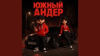 Южный андер