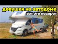 Девушка и автодом.  Путь к свободе