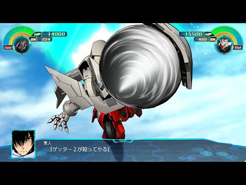 スーパーロボット大戦30 ゲッター2(適者進化態) | Getter 2 (Survival of the fittest)