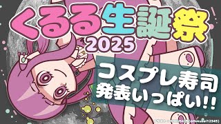 くるる生誕祭2025🎂✨｜コスプレ&寿司【21歳】