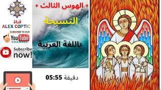 الهوس الثالث مكتوب عربي   تسبحة نصف الليل باللغة العربية لفريق الشهيد أبو فام  تسبحة سمعها