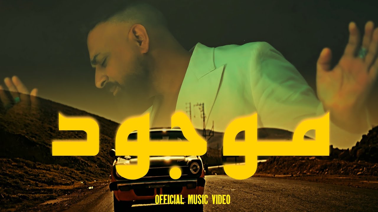 Rawad Daou - Mawjoud (Official Music Video) / رواد ضو ـ موجود | Citizen ...