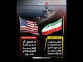تضـ ارب أمريكي إيـ راني حول حـ ادثة في مضيق هرمز