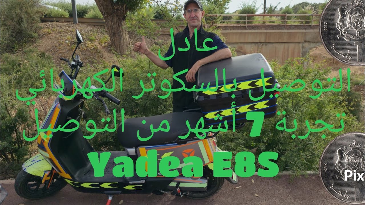 تجربة التوصيل ب السكوتر الكهربائي - تجربة Yadea E8S على أرض الواقع