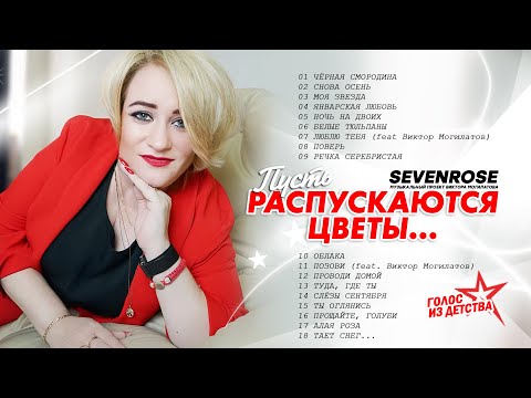 Пусть распускаются цветы ♫♬ / ВЕСЬ МИР ПОЛЮБИЛ ЭТИ ПЕСНИ / SEVENROSE ♫♬