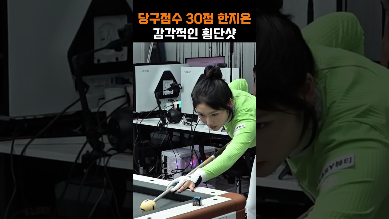 당구점수 30점이라는 한지은 선수 감각적인 횡단샷