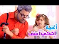 لما بتغلط احكي اسف ماريا وهشام والجد والجدة 