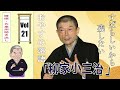 [睡眠・作業用BGM] 柳家小三治の名作落語セレクション 🎭 Vol.21【おやすみ落語 】#柳家小三治