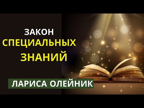ЗАКОН СПЕЦИАЛЬНЫХ ЗНАНИЙ
