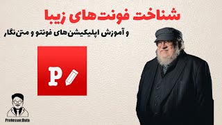 فونت فارسی، آشنایی با فونت های زیبا + معرفی اپلیکیشن های متن نویس فونتو و متن نگار