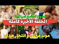 ويبقى الأمل 2m الحلقة الأخيرة موت فراس وهدى غصون تسامح امها لينا سعادة عفاف وغصون Wa Yabka Alamal 2m 