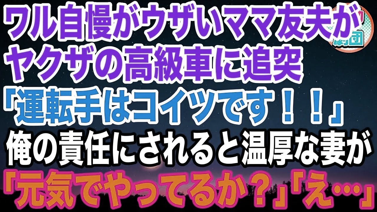 【スカッと】ワル自慢がウザいママ友の旦那がヤクザの高級車に追突「運転手はコイツです！」→俺たちのせいにされていたら温厚な妻が…【感動】