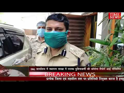 Dig कार्यालय में स्थापना शाखा में पदस्थ पुलिसकर्मी की कोरोना रिपोर्ट आई पॉजिटिव
