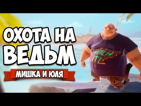 ОХОТА НА ВЕДЬМ - ПРЯТКИ В ПЕЩЕРЕ ♦ Witch It (Witch Hunt)