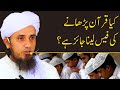 قرآن پاک پہرنے کی فیس لینا جایز ہے مفتی طارق مسعود صاب شارٹس شارٹ ویڈیو نیا