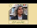 میز گفتگوی اصلی هزارۀ شعر کارشناس عبدالحمید ضیایی موضوع جهان بینی خیام 