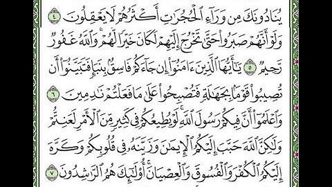سورة الحجرات مكررة الآيات من 4 إلى 8  Surat al-Hujurat is repeated