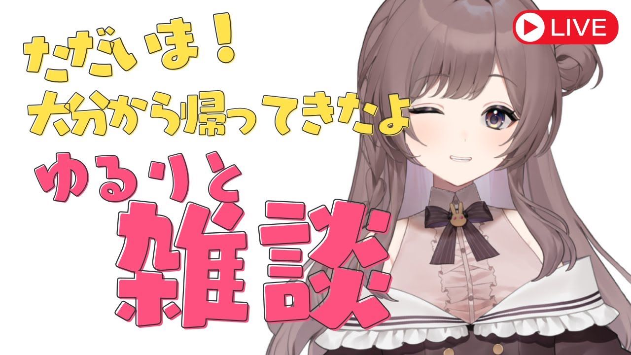 【雑談配信】ただいま！！！久しぶりのゆるっと雑談🐰🐈 #あさだんご放送中　#個人VTuber　#初見歓迎