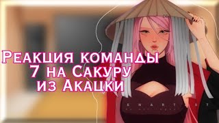 🌸Реакция команды 7+Хината на Сакуру из Акацки🌸{1/1}~{sᴀsᴜsᴀᴋᴜ}~Sʜᴀᴢᴜᴋɪ ʟɪғᴇ~