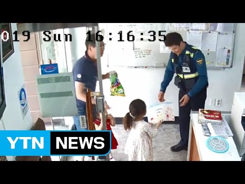 지구대에 찾아온 꼬마 손님 / YTN