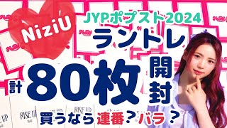 検証】ラントレ買うならランダムor連番？！【NiziUポプスト2024