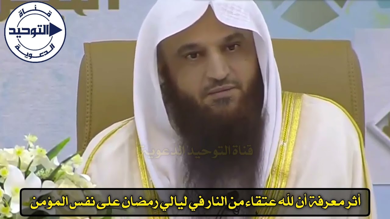 أثر معرفة أن لله عتقاء من النار في ليالي رمضان على نفس المؤمن | الشيخ عبد الرزاق البدر